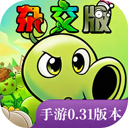 植物大战僵尸杂交版下载官方正版v0.31.0.0