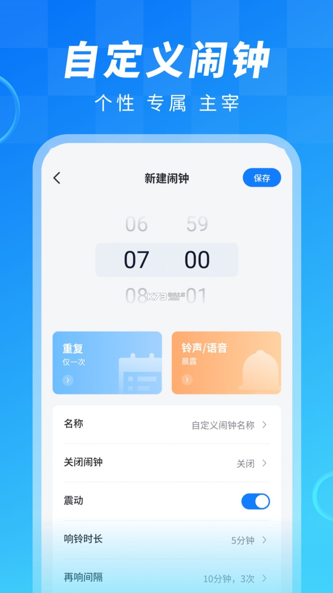 手机闹钟大师 v1.0.0.3f-M app下载免费 截图
