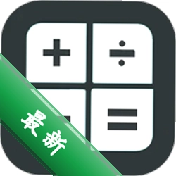 全能计算器助手下载安装app迅雷v3.7