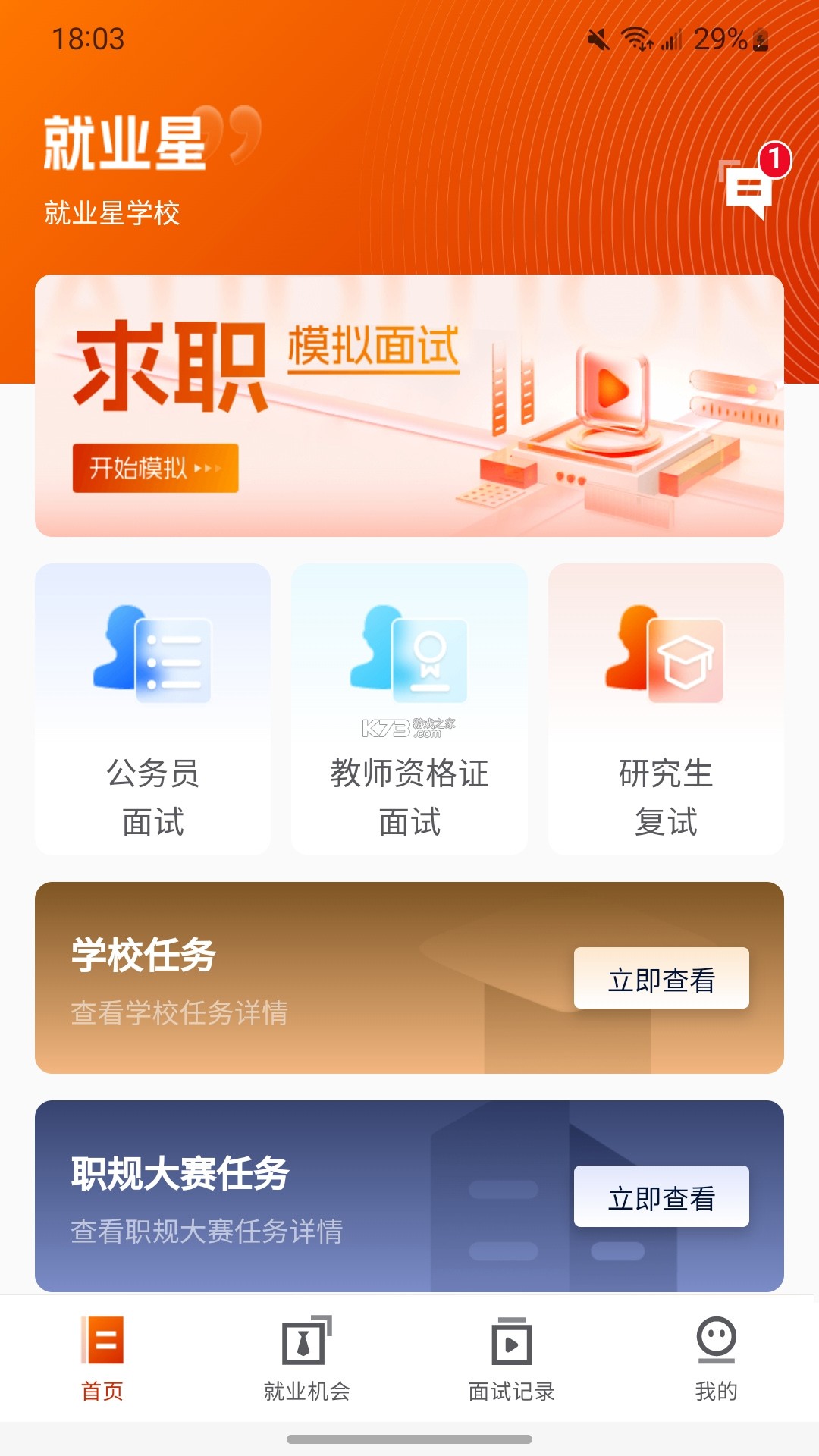 就业星 v2.2.5 官方app下载安装 截图