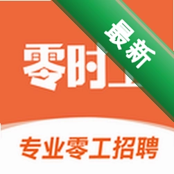 零时工app下载免费v2.4.1