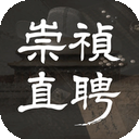 崇祯直聘明末官场沉浮模拟器内置菜单版v0.2.26.6