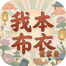 我本布衣世家录破解版内置菜单v1.1.56