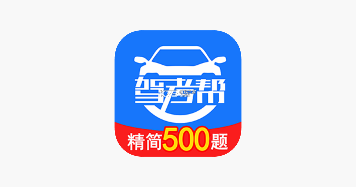 驾考帮 v2.28.54 下载官方版 截图