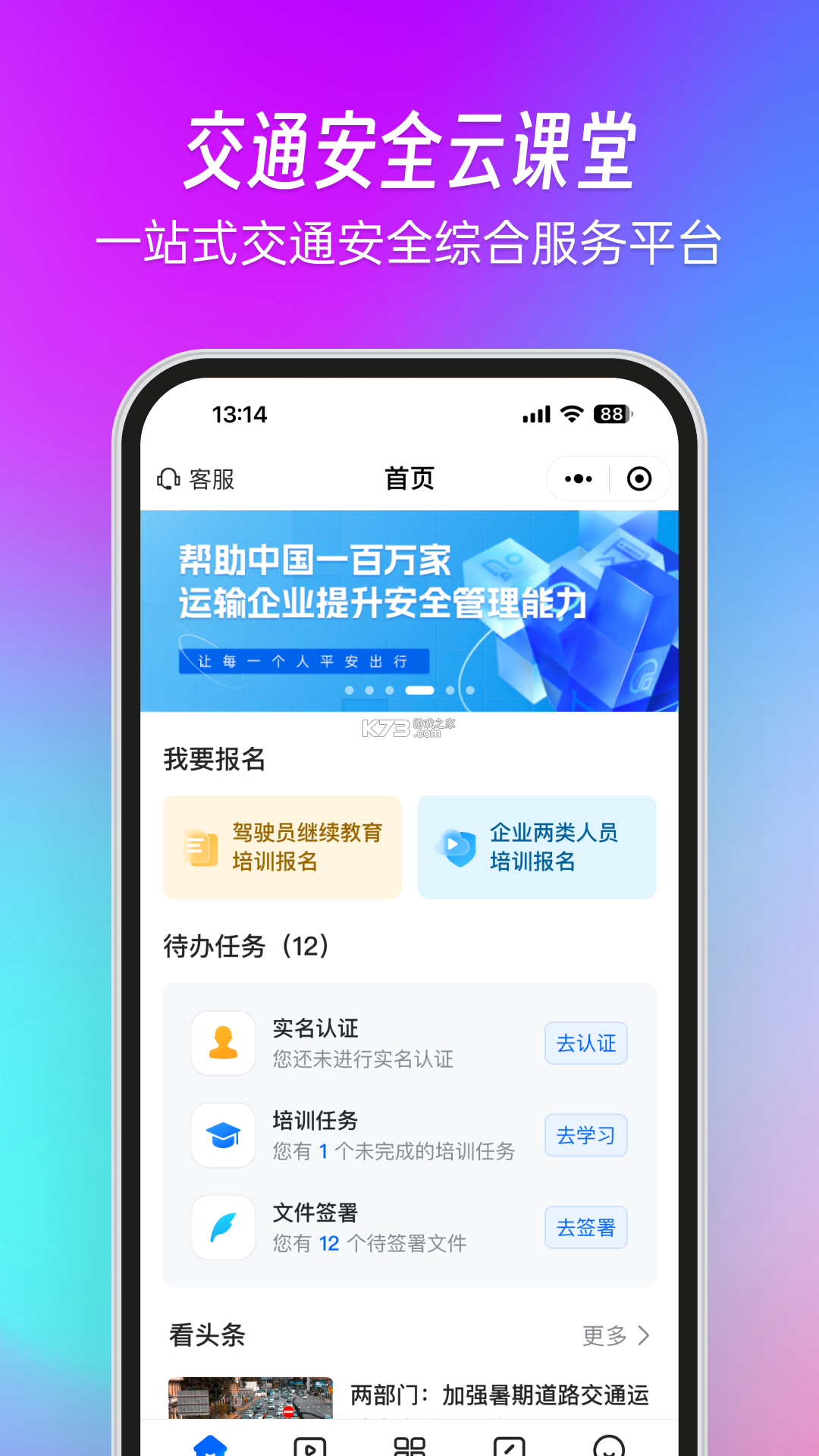交通安全云课堂 v7.3.10 app下载免费 截图