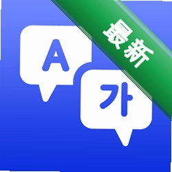 韩语翻译官下载安装appv7.0.7