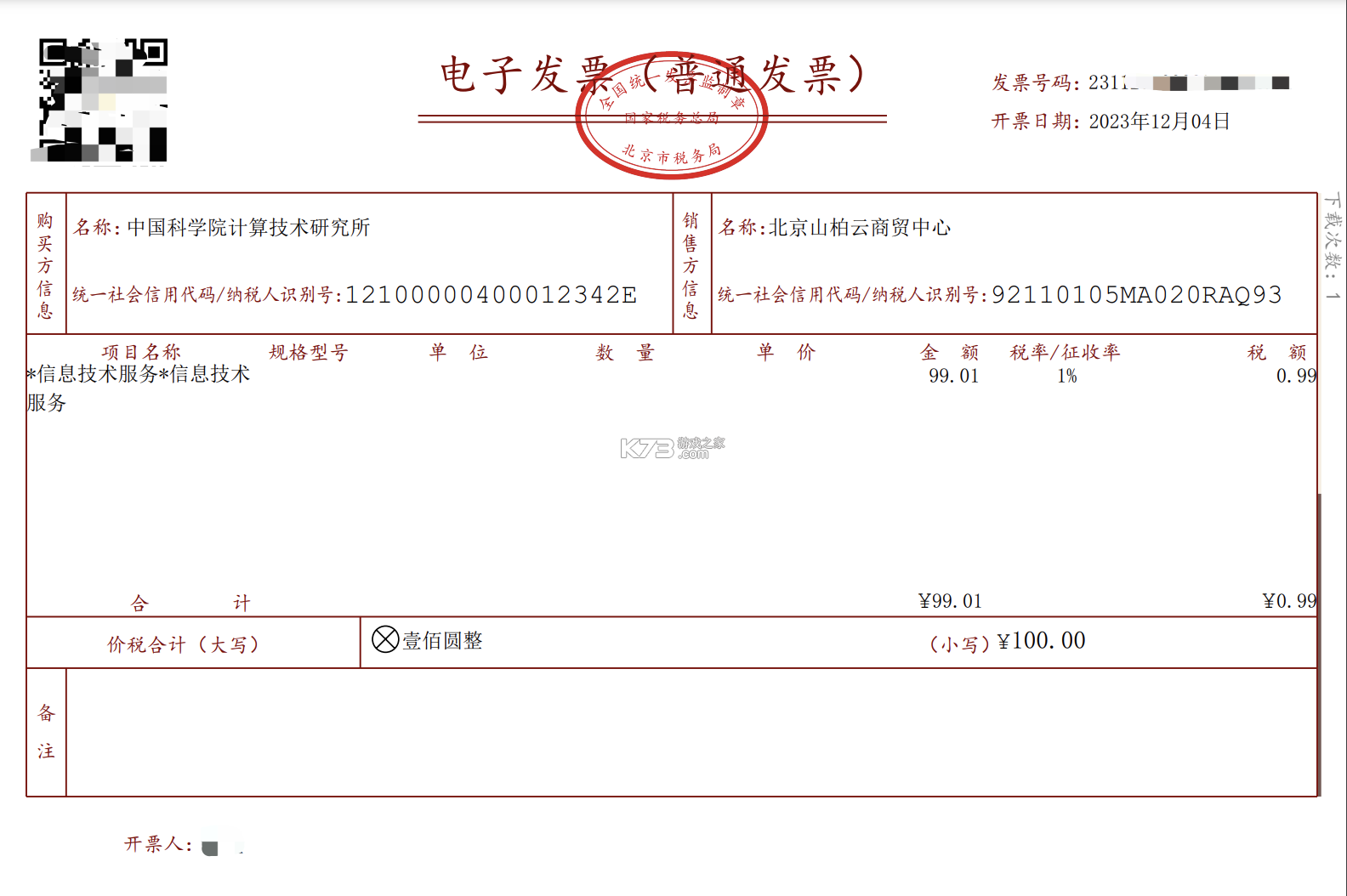 发票盒子 v1.97.7 app下载免费 截图