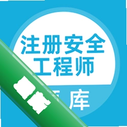 注册安全工程师题库app下载免费v5.1.4