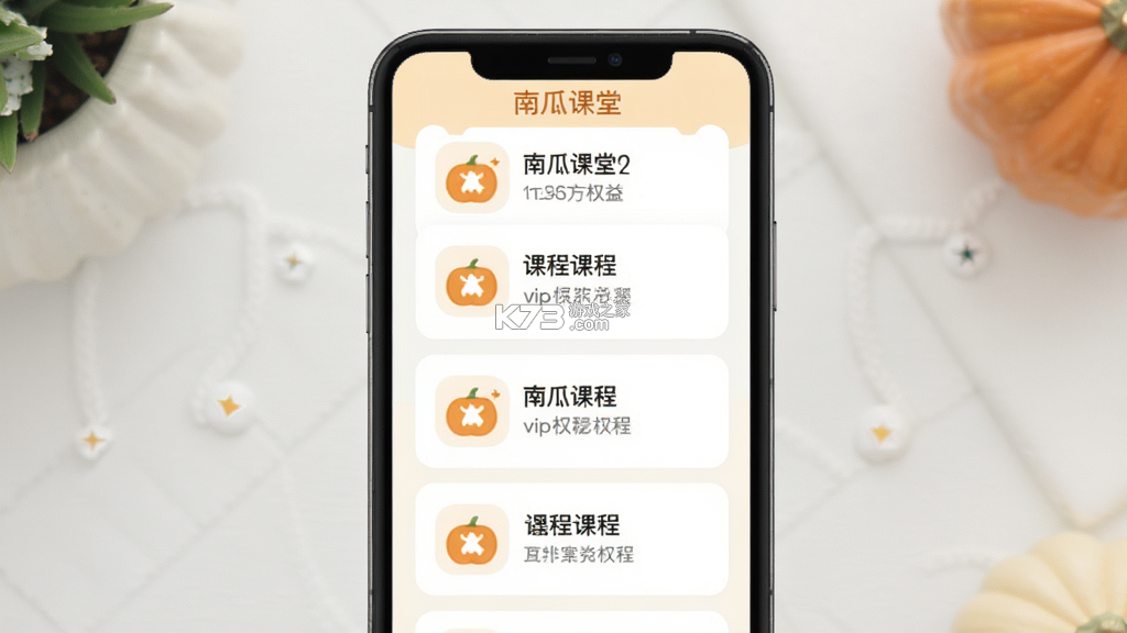 南瓜课堂 v2.1385 app下载免费 截图