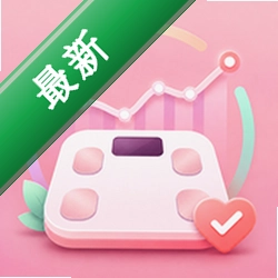 体重记录趋势图app下载免费vv2.6.296.5-pro