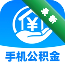 个人公积金提现计算app下载免费