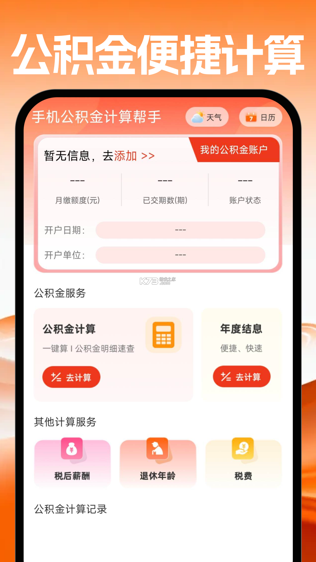 个人公积金提现计算 v1.0.0 app下载免费 截图