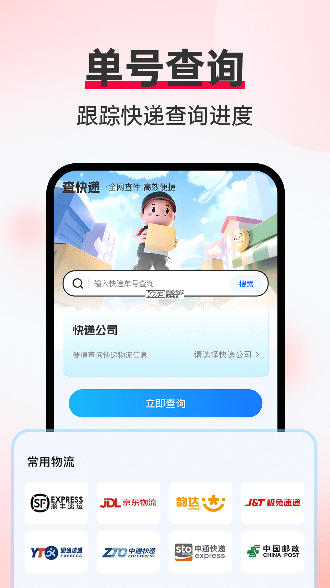 快递跟踪速查 v1.0.1 app下载 截图