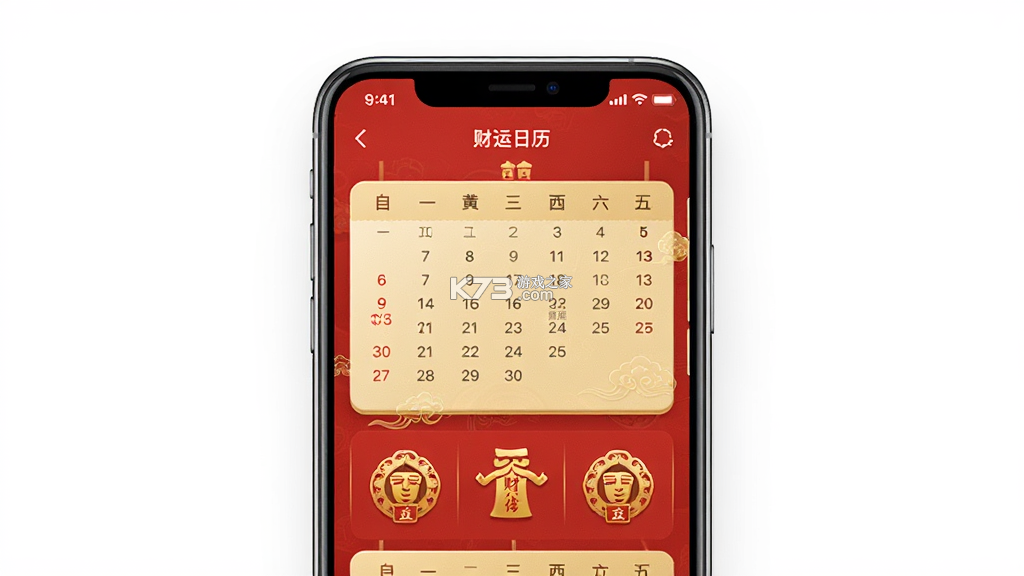财运日历 v5.8 app下载免费 截图