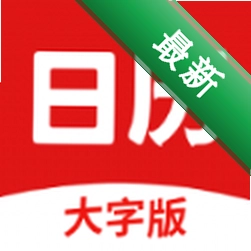 财运日历app下载免费v5.8