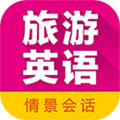 旅游英语拿起就会官方app下载安装v3.8.2