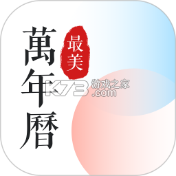 真美万年历 v1.0.0 app下载免费 截图