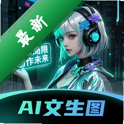 AI文生图app下载免费v3.0.0