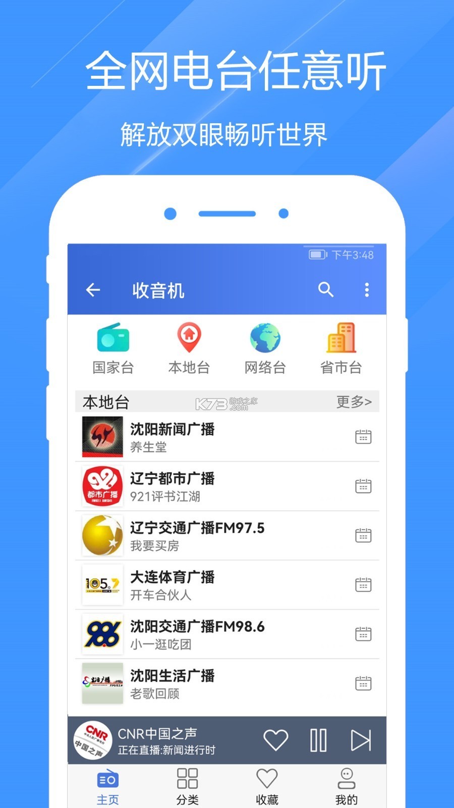 FM快听免费收音机 v18.0 下载官方版 截图