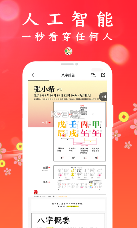 查八字 v1.2 app下载免费 截图