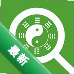 查八字app下载免费v1.2