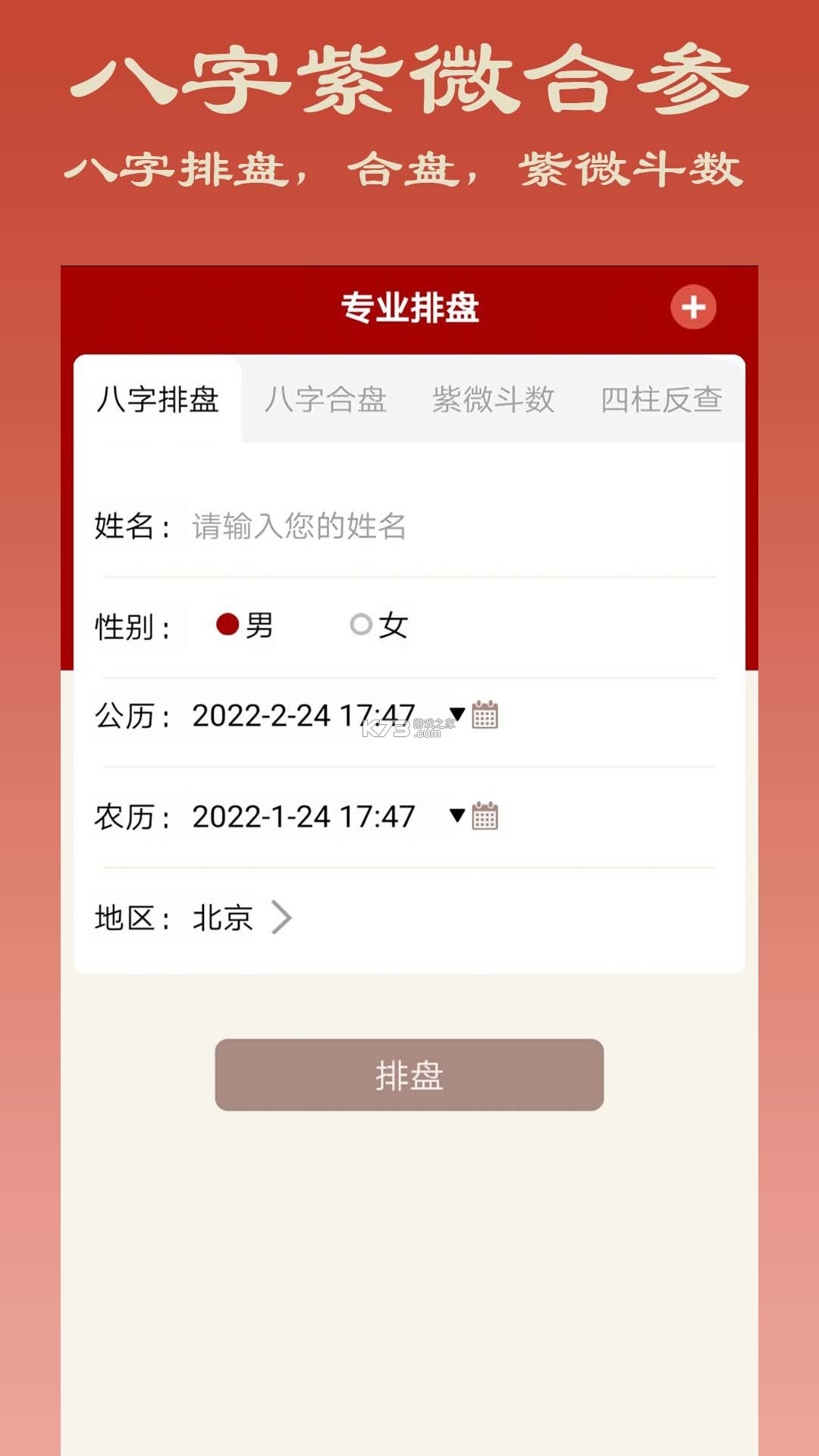 查八字 v1.2 app下载免费 截图