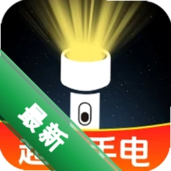 超亮王手电筒app下载免费