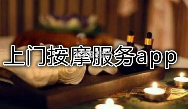 香妃上门按摩 v2.0.6 下载安装app 截图