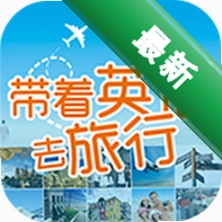 带着英语去旅行app下载免费v3.8.5