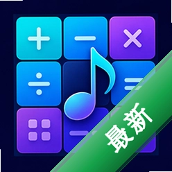 音乐计算器下载安装