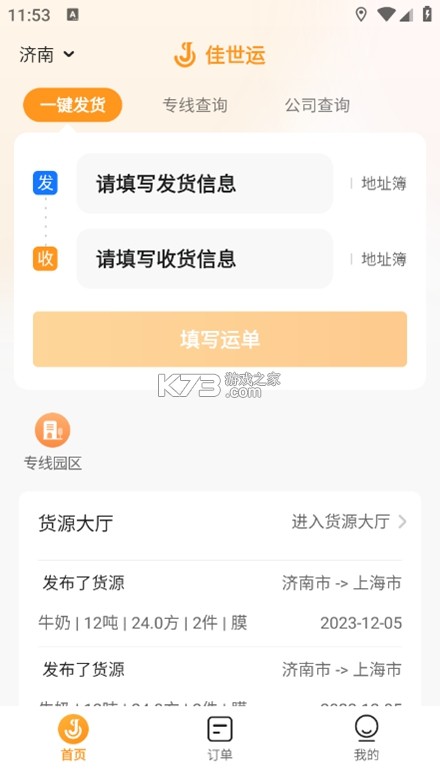 路路盈货主端 v3.4.33 官方app下载安装 截图