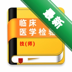 临床医学检验技师牛题库app下载免费v4.0.4