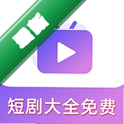 短剧大全免费app下载免费v1.1.0