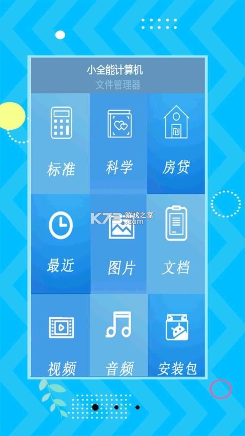 小全计算器 v1.1 app下载免费 截图