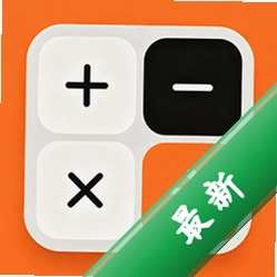 小全计算器app下载免费