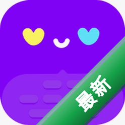 恋爱聊天键盘下载安装app哇哦v1.5.0