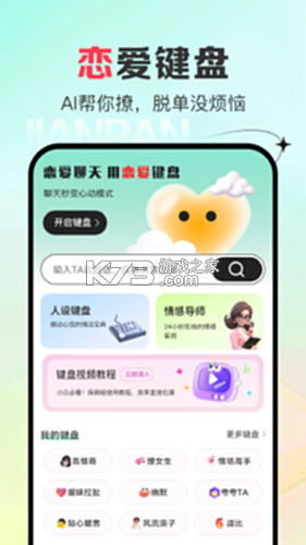 恋爱聊天键盘 v1.5.0 下载安装app哇哦 截图