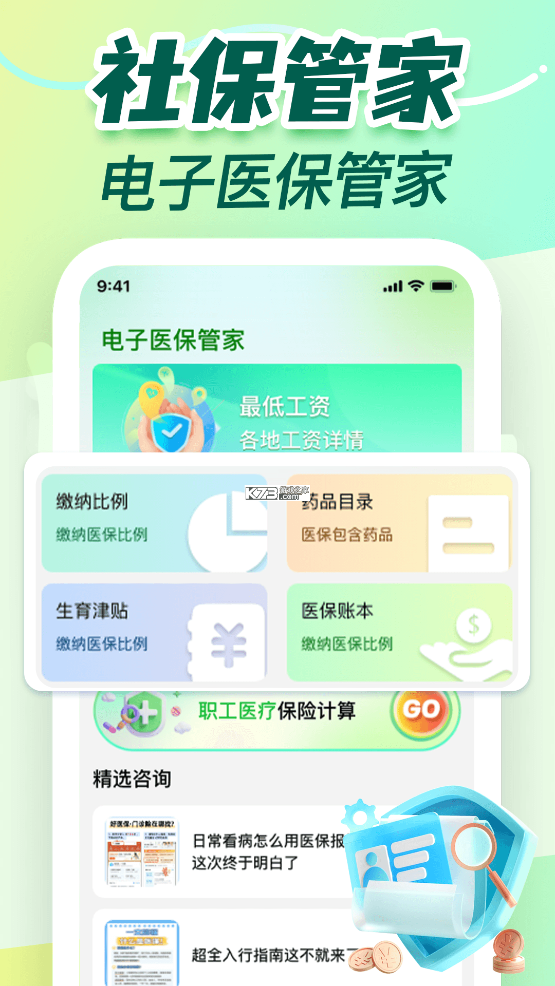 社保医保计算助手 v1.1.1 app下载免费 截图