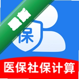 社保医保计算助手app下载免费