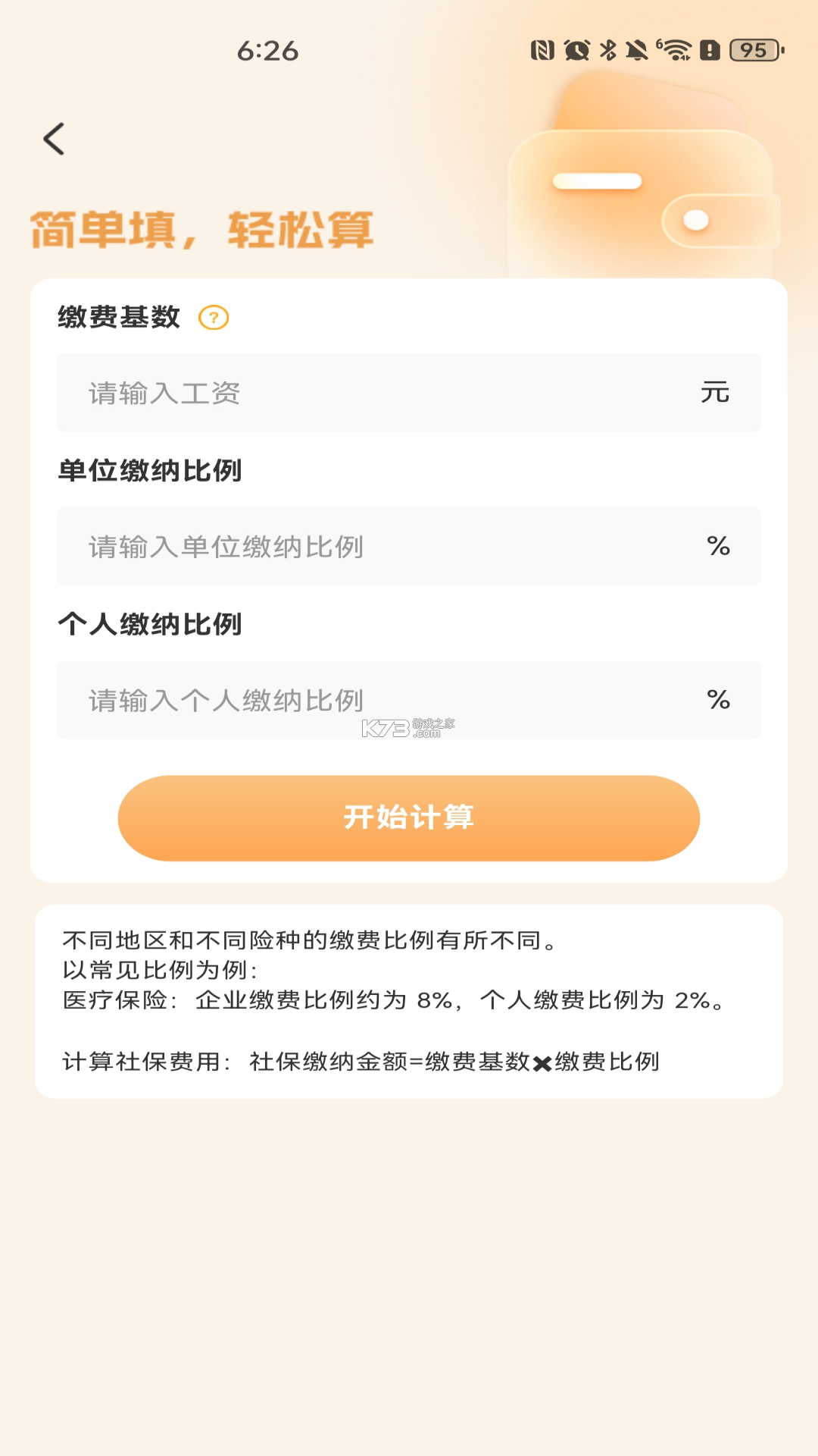社保医保计算助手 v1.1.1 app下载免费 截图