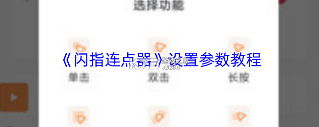 连点器 v2.5.676 下载手机版 连点器 v2.5.676 下载手机版