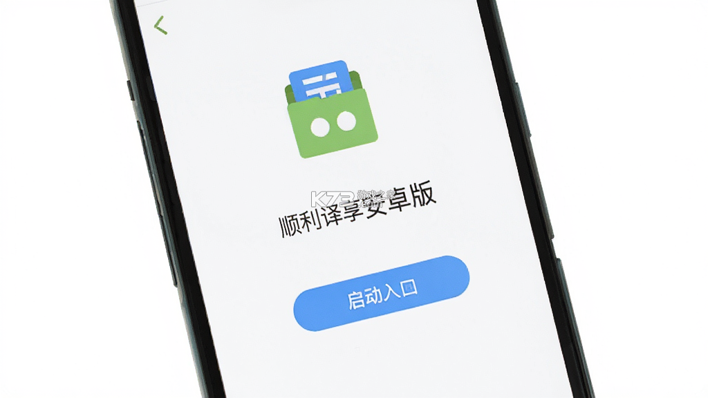顺利译享 v1.0.1 app下载免费 截图