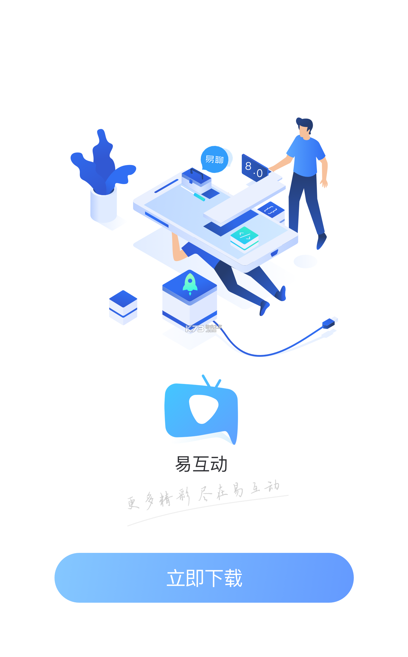 易互动 v1.30 app下载免费 截图
