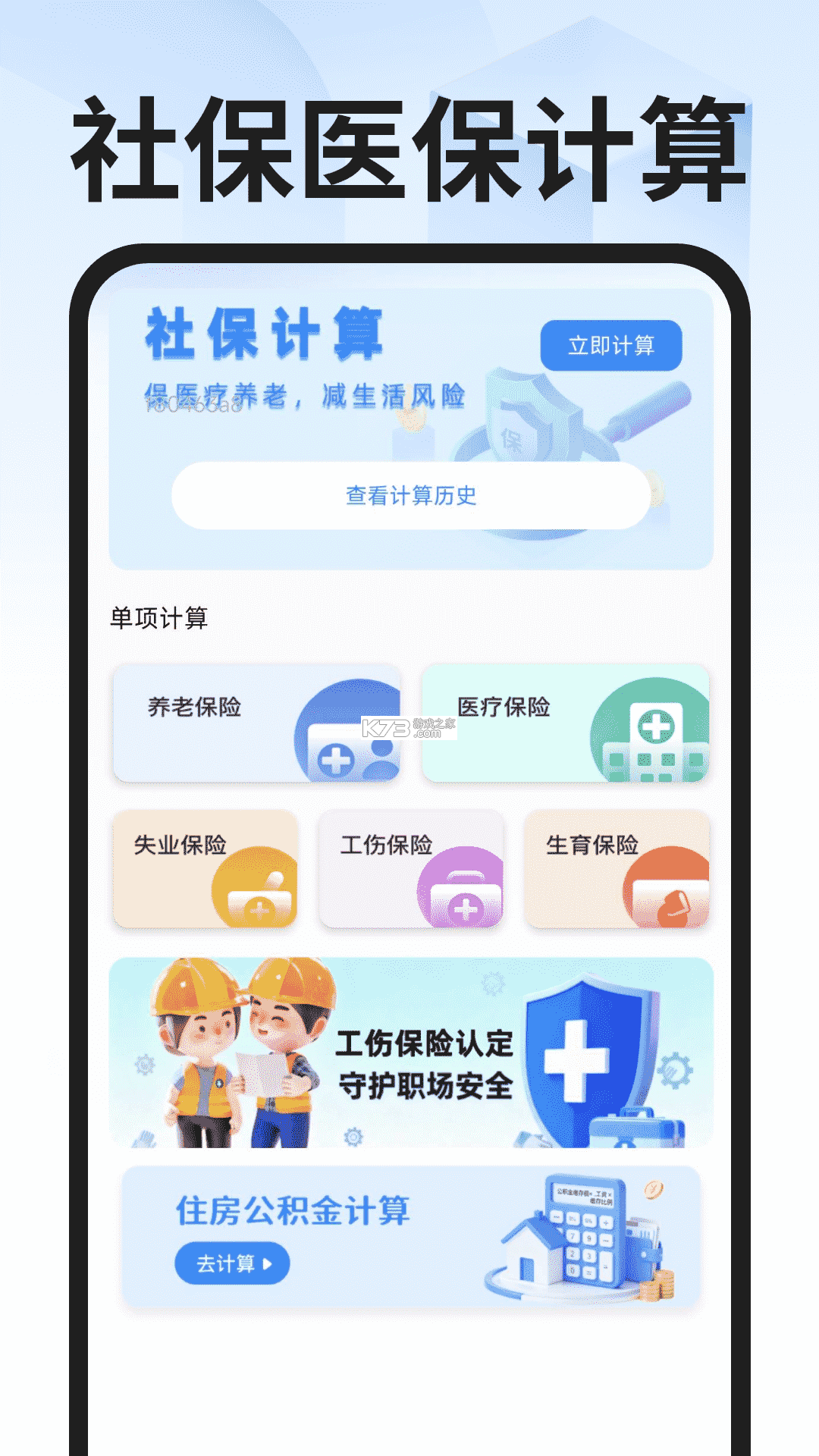 一键社保计算帮手 v1.0.1 官方app下载安装 截图