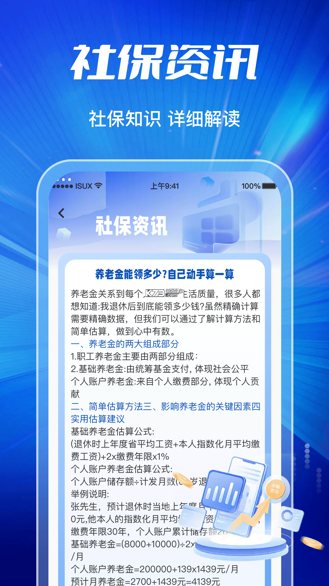 一键社保计算帮手 v1.0.1 官方app下载安装 截图