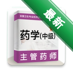 主管药师牛题库app下载免费v6.0.3