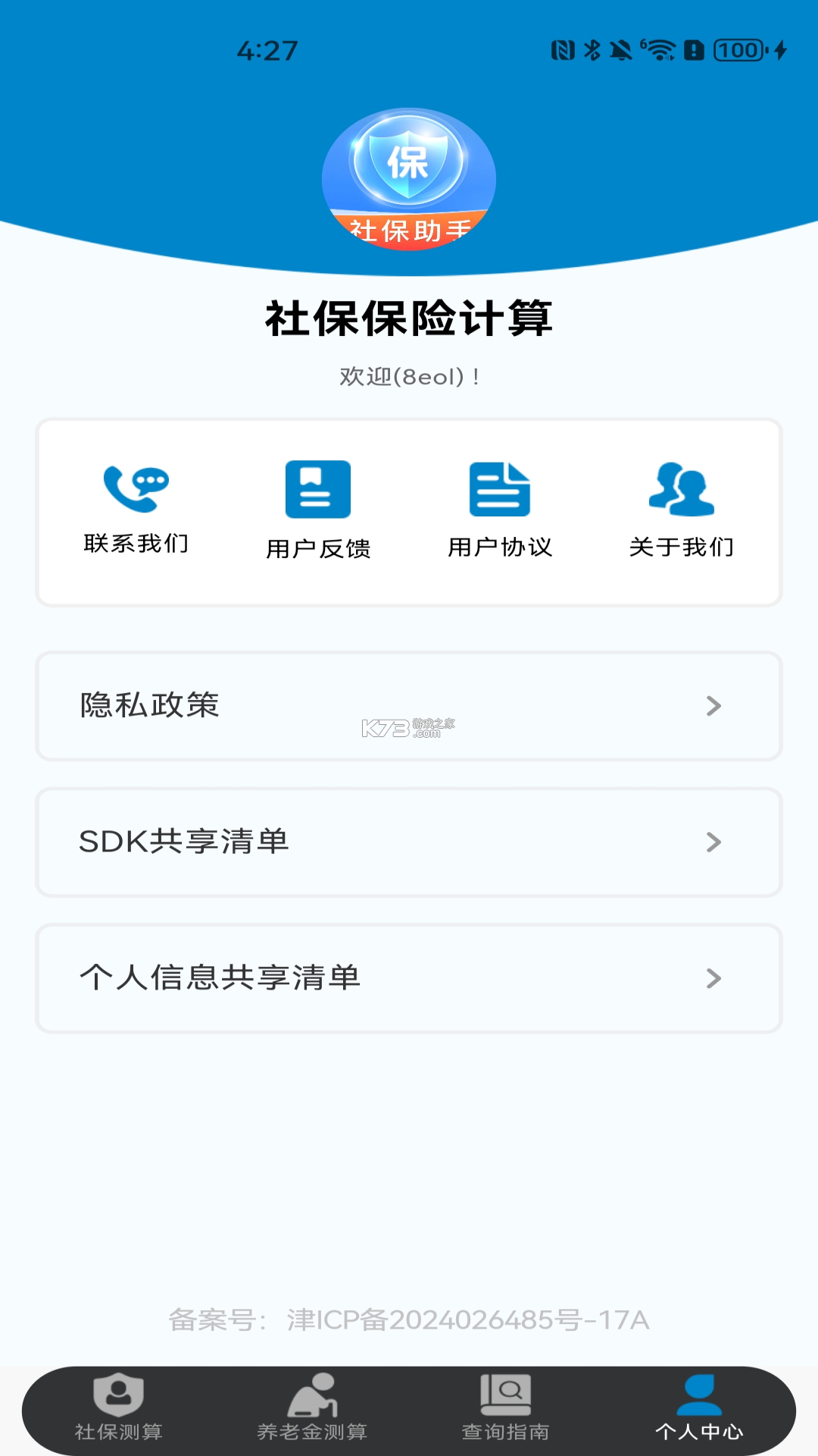 一键社保计算帮手 v1.0.1 官方app下载安装 截图