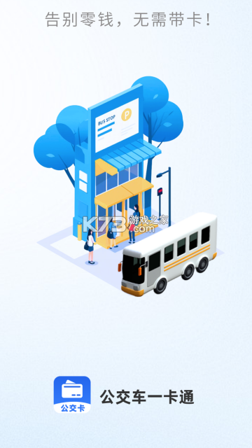 公交车出行一卡通 v1.24 app下载免费 截图