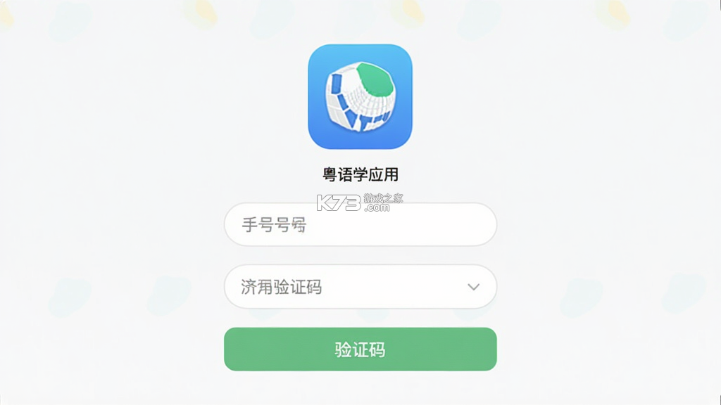 粤语智能口语 v1.0.7 app下载免费 截图