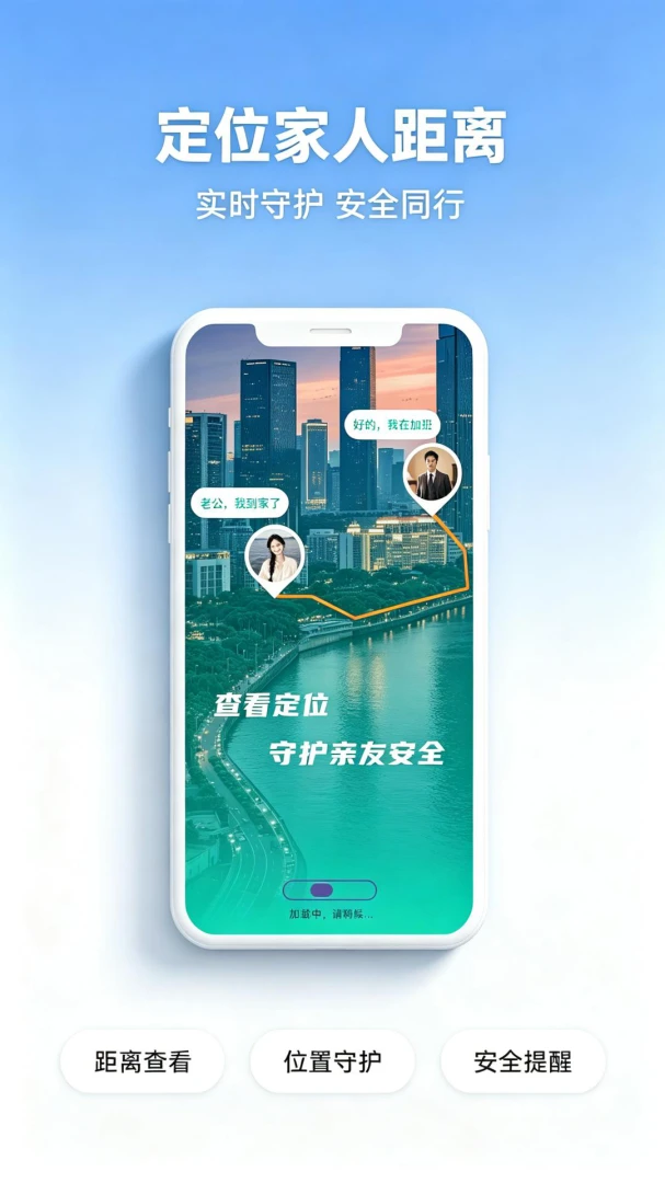 定位家人距离守护 v1.0.1 官方app下载安装 截图